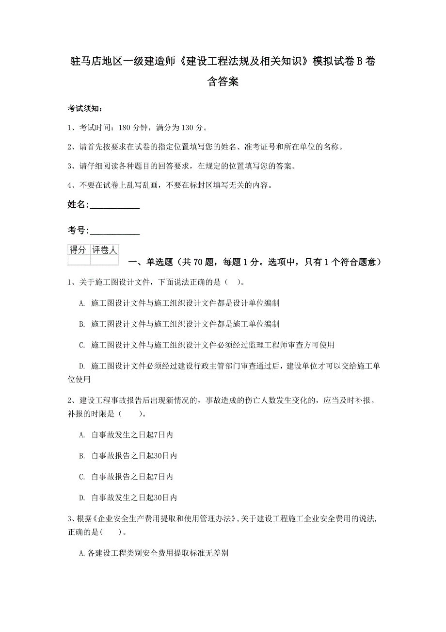 驻马店地区一级建造师《建设工程法规及相关知识》模拟试卷b卷 含答案_第1页