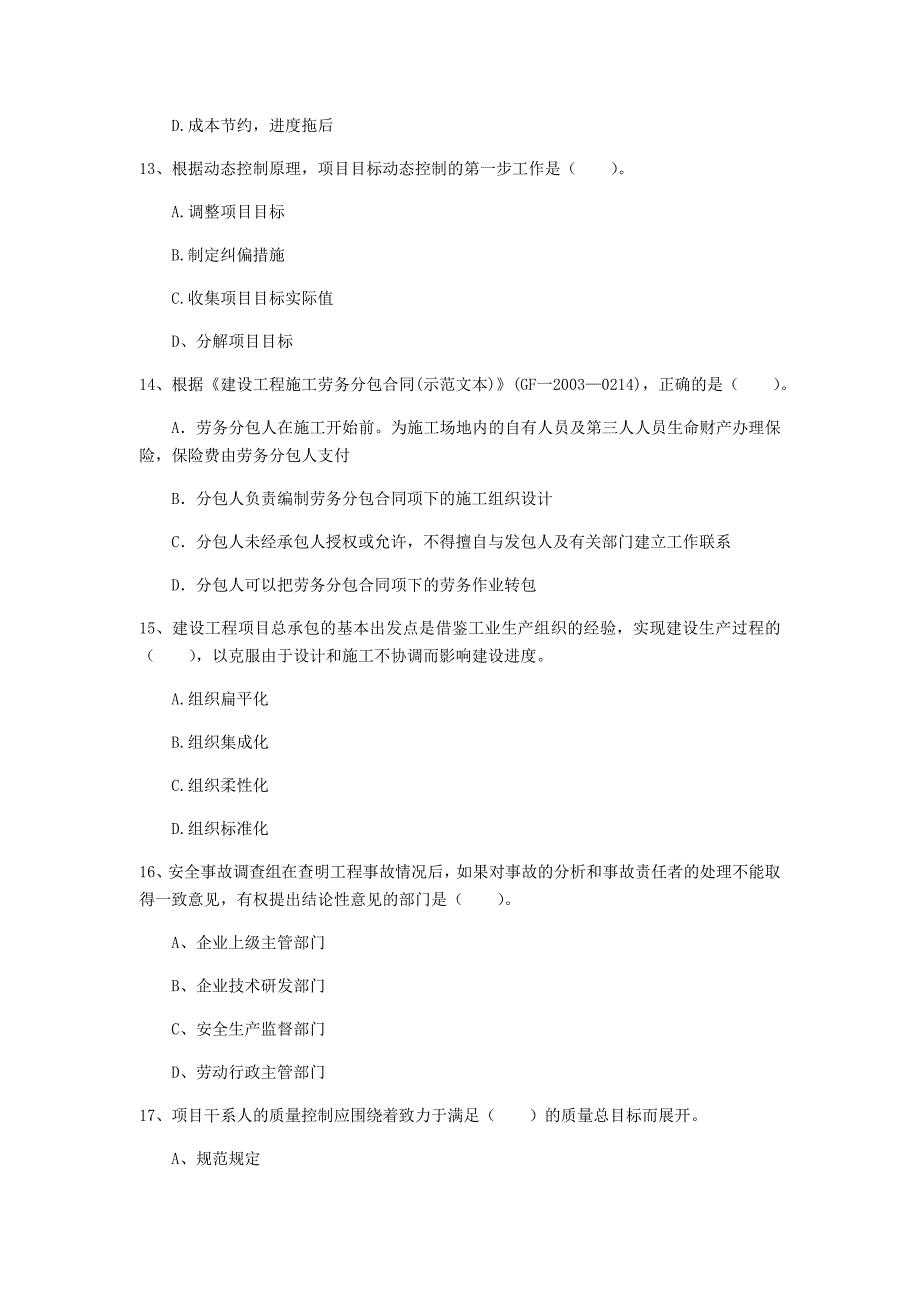 湖南省2020年一级建造师《建设工程项目管理》模拟真题d卷 （附答案）_第4页