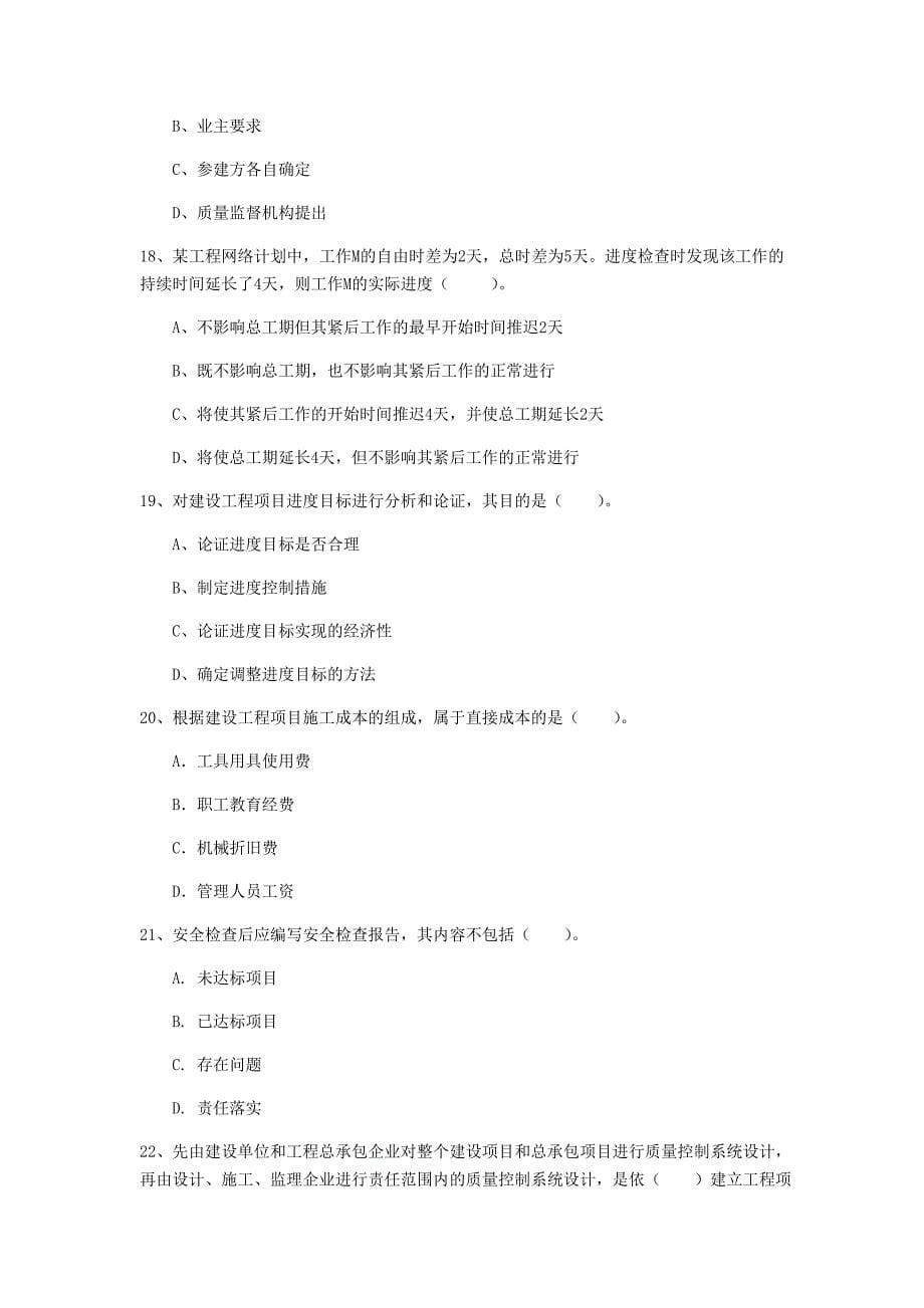 湖南省2020年一级建造师《建设工程项目管理》模拟真题d卷 （附答案）_第5页