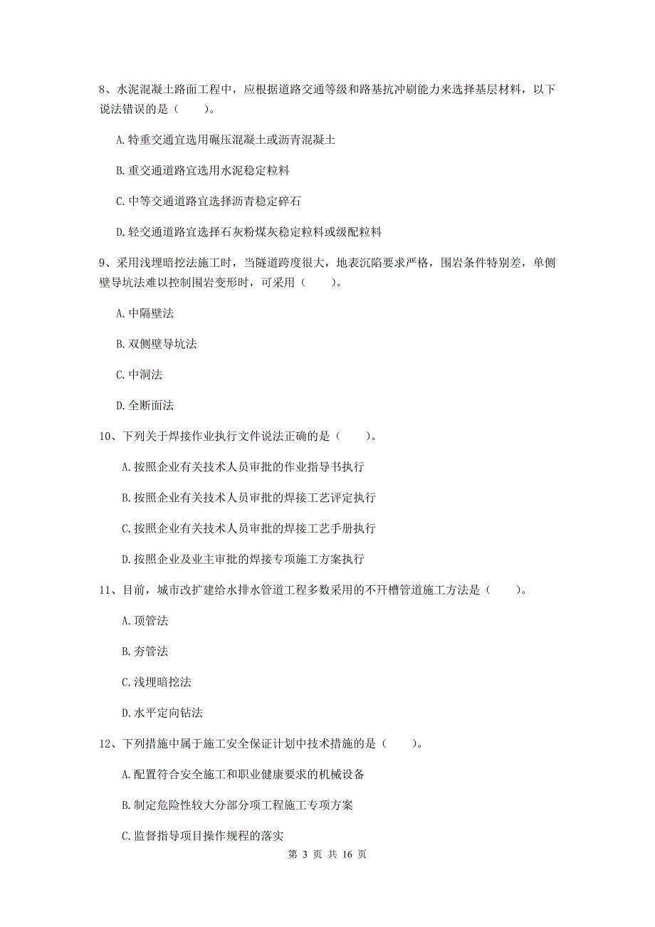 陕西省一级建造师《市政公用工程管理与实务》模拟试卷（i卷） 含答案_第3页