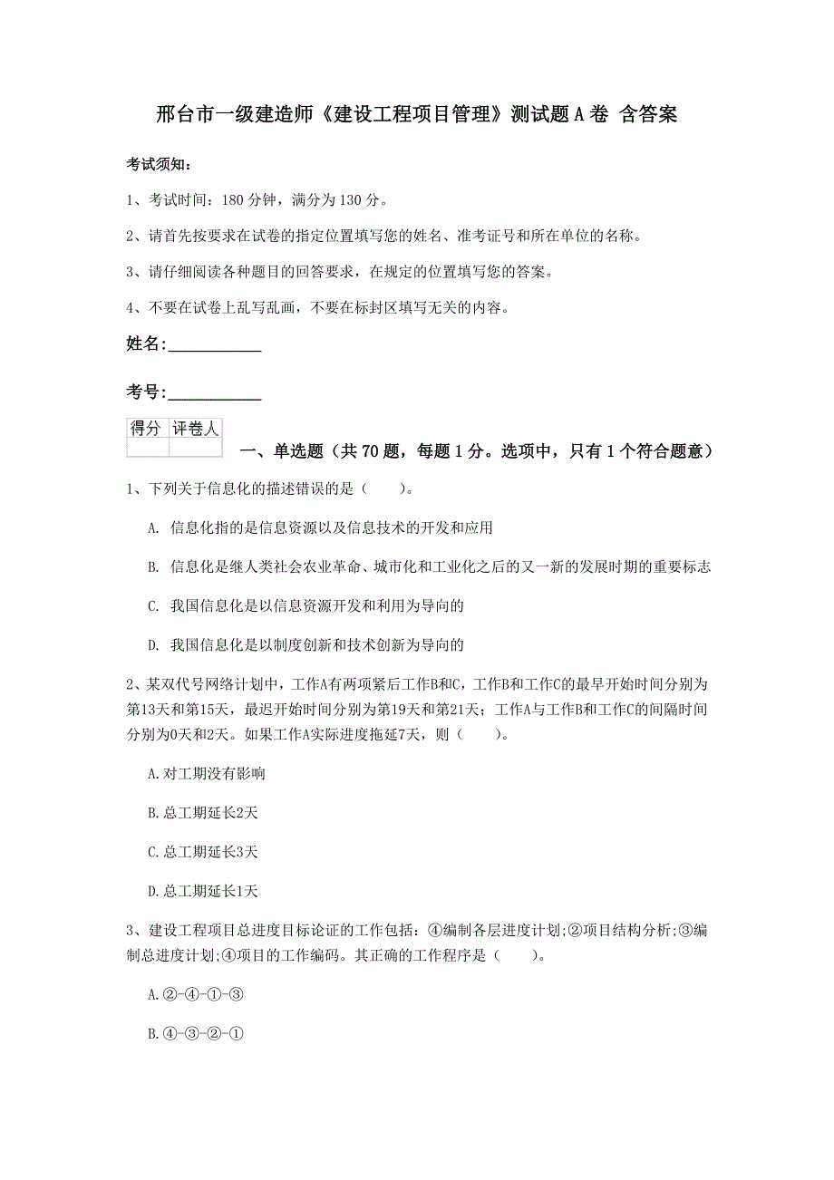 邢台市一级建造师《建设工程项目管理》测试题a卷 含答案_第1页