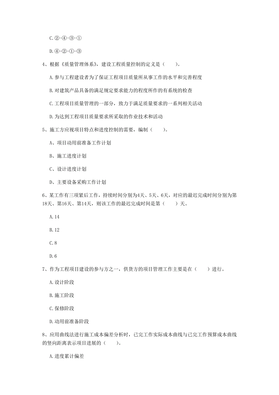 邢台市一级建造师《建设工程项目管理》测试题a卷 含答案_第2页