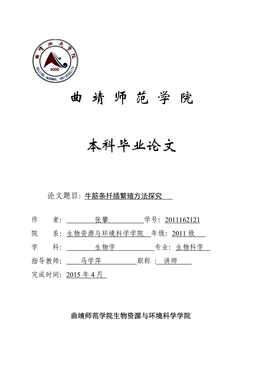 牛筋条扦插繁殖方法探究._第1页