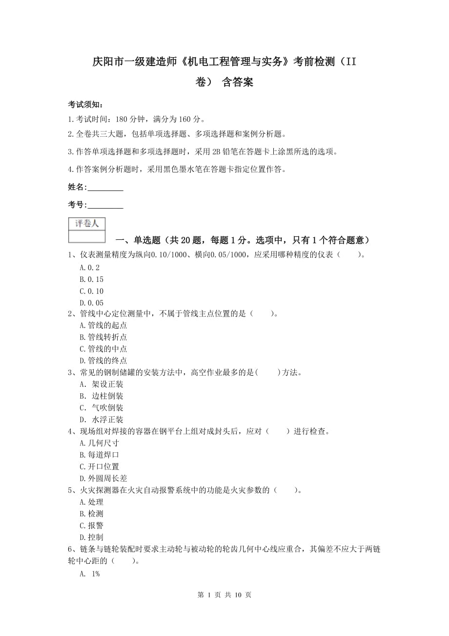 庆阳市一级建造师《机电工程管理与实务》考前检测（ii卷） 含答案_第1页