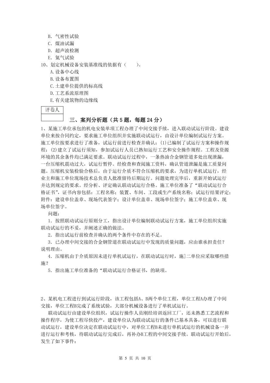 庆阳市一级建造师《机电工程管理与实务》考前检测（ii卷） 含答案_第5页