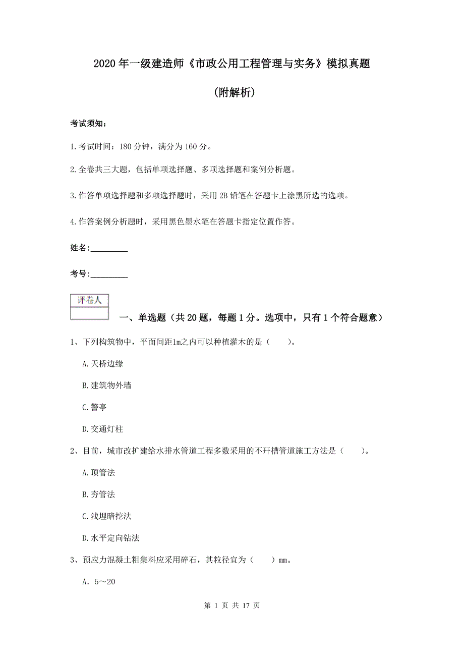 2020年一级建造师《市政公用工程管理与实务》模拟真题 （附解析）_第1页