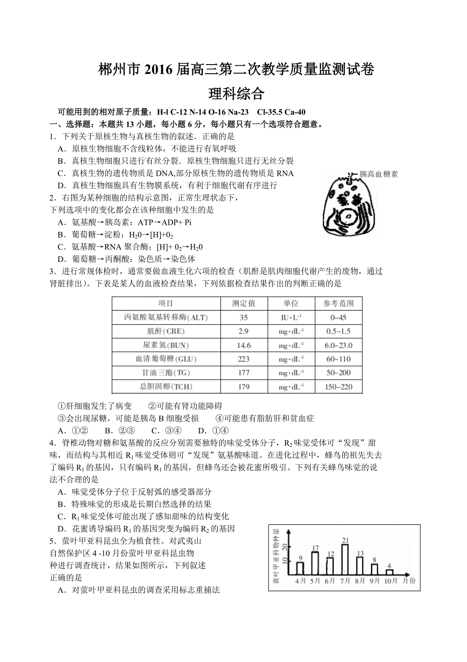 湖南郴州市2016届高三第二次教学质量监测(12月)理综试卷(word)_第1页