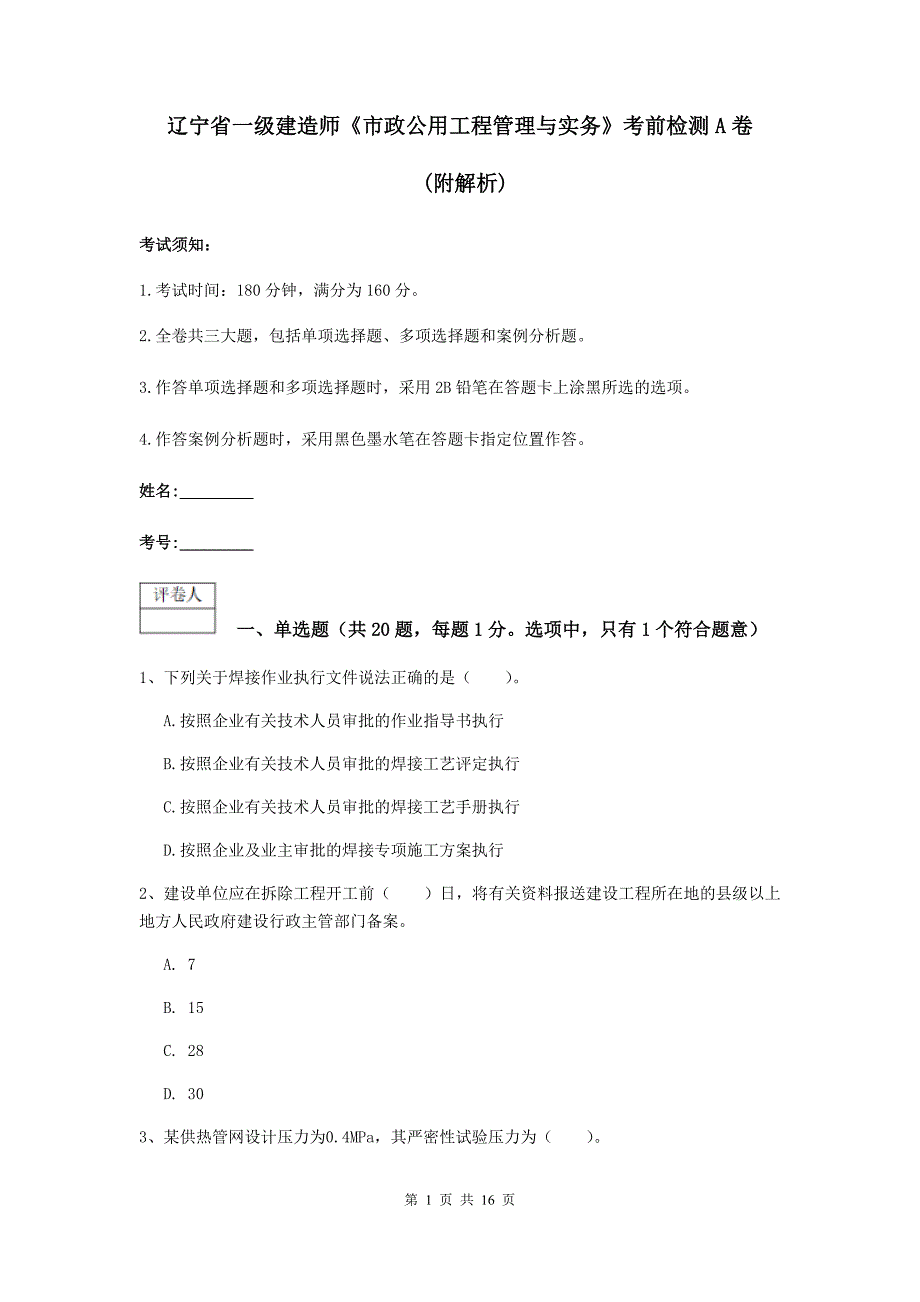 辽宁省一级建造师《市政公用工程管理与实务》考前检测a卷 （附解析）_第1页