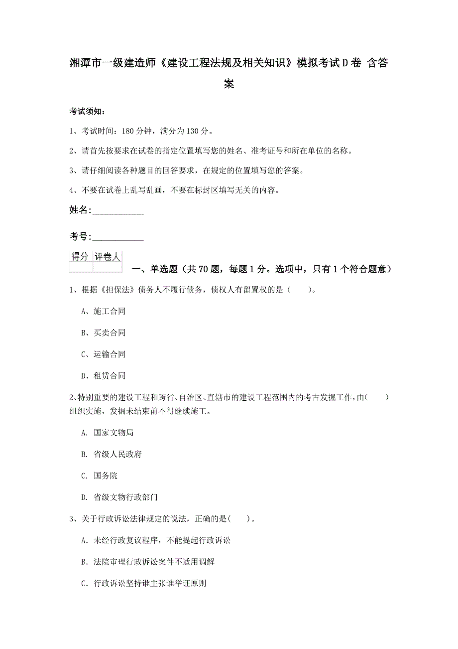 湘潭市一级建造师《建设工程法规及相关知识》模拟考试d卷 含答案_第1页