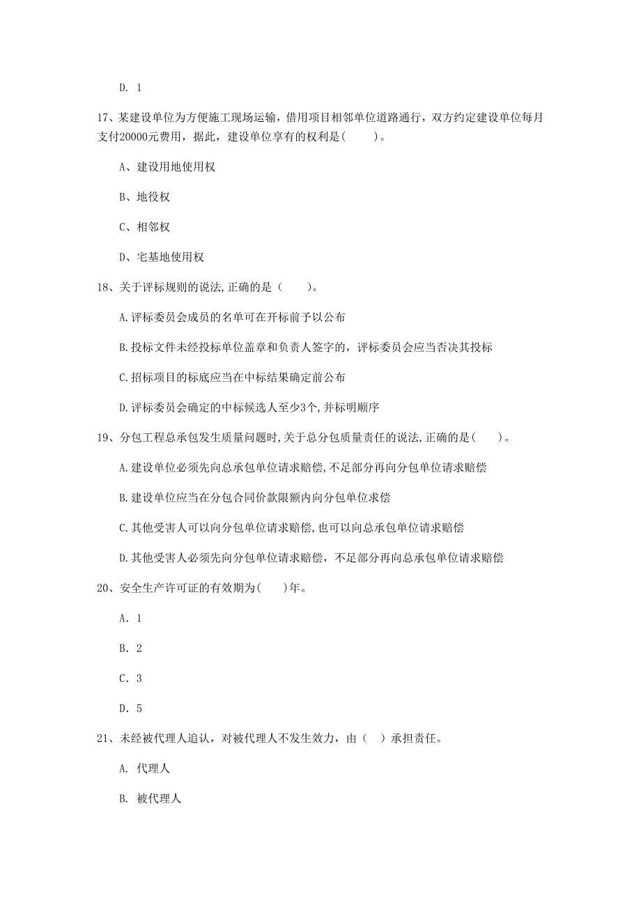 湘潭市一级建造师《建设工程法规及相关知识》模拟考试d卷 含答案_第5页