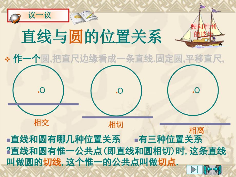 数学：3.5.1《直线和圆的位置关系》精品课件(北师大版九年级下)剖析_第4页