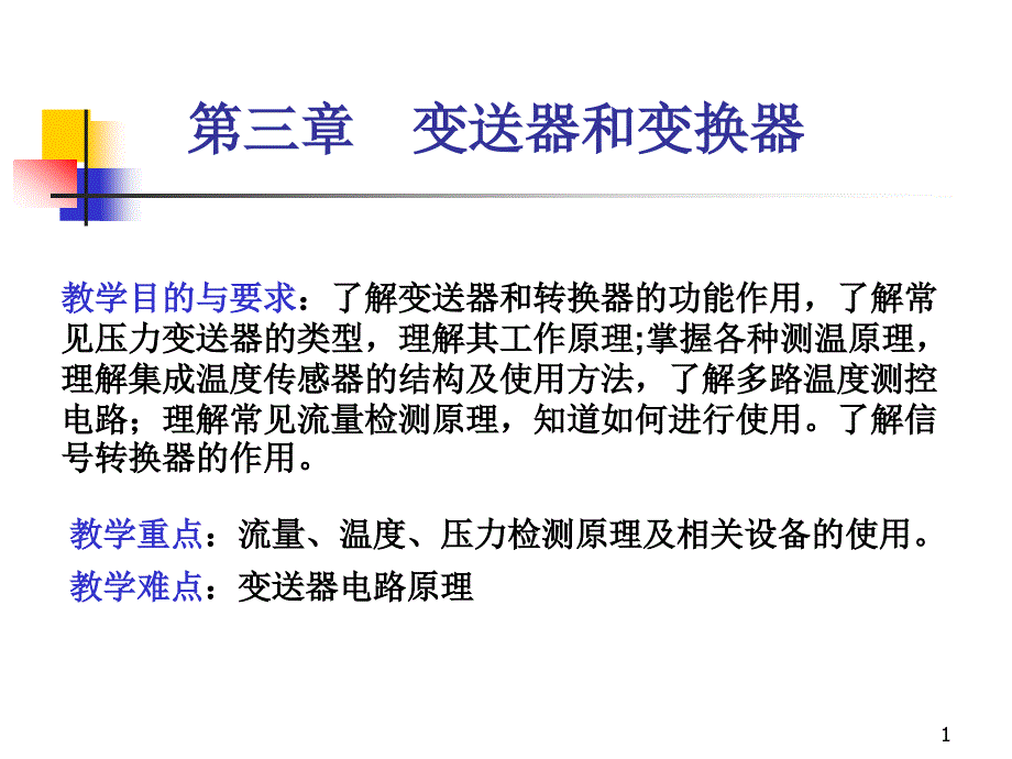 过程控制系统与装置3_第1页