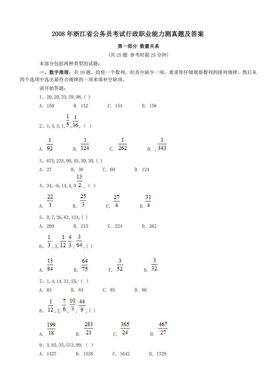 2008年浙江省行政能力测试真题【完整+答案+解析】剖析_第1页