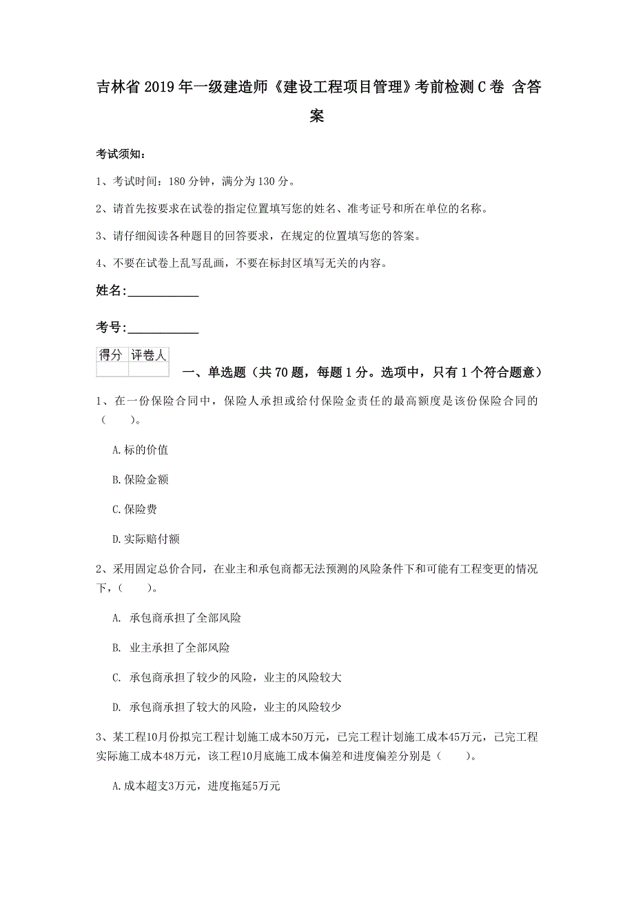 吉林省2019年一级建造师《建设工程项目管理》考前检测c卷 含答案_第1页