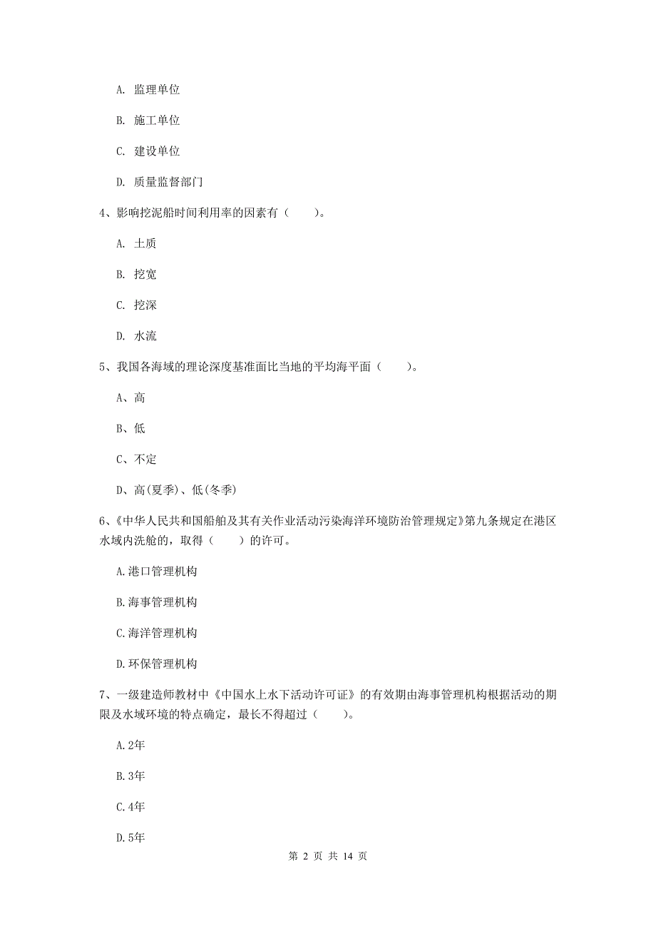 河北省一级建造师《港口与航道工程管理与实务》测试题b卷 附答案_第2页