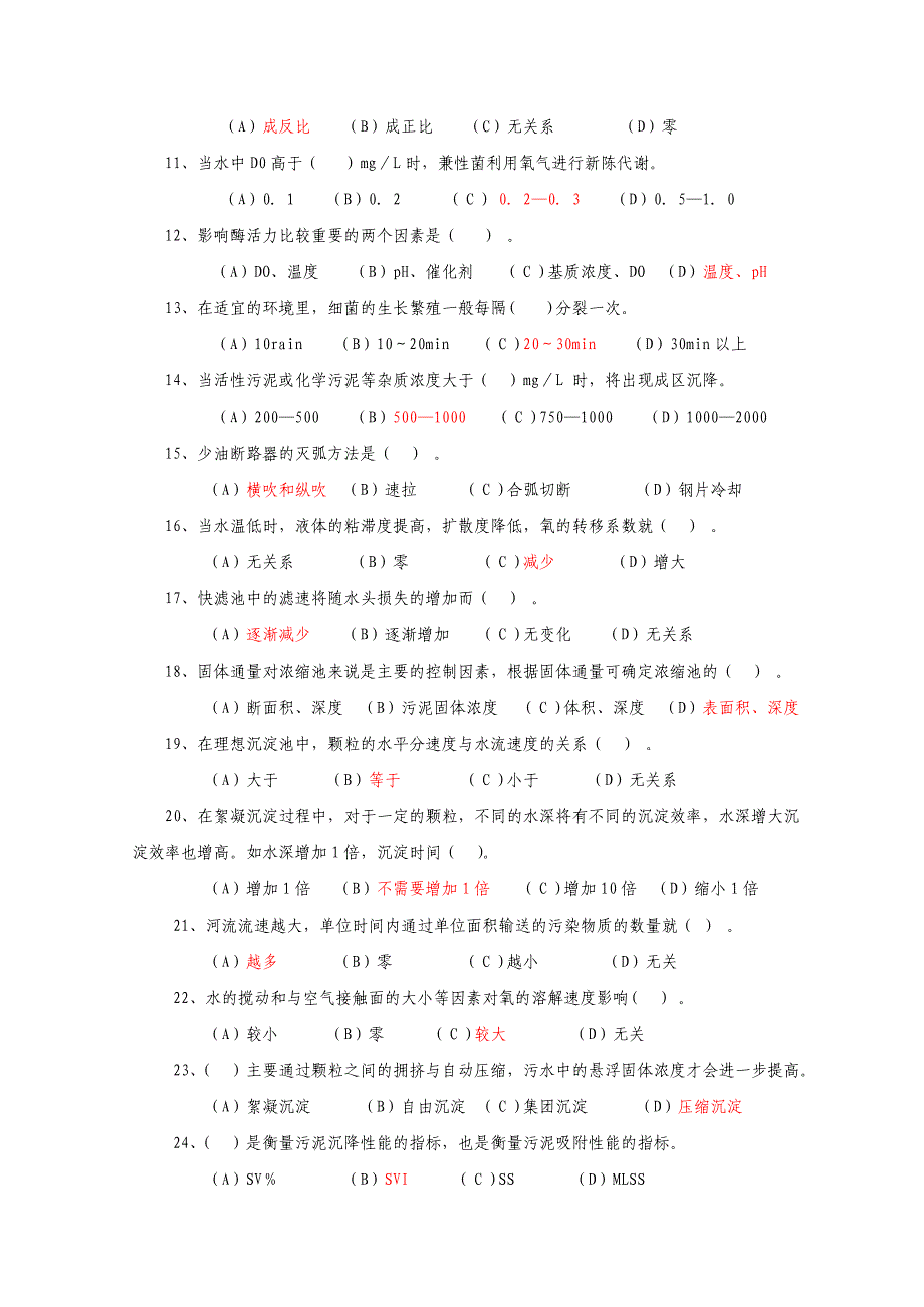 污水处理工 高级 题_第2页