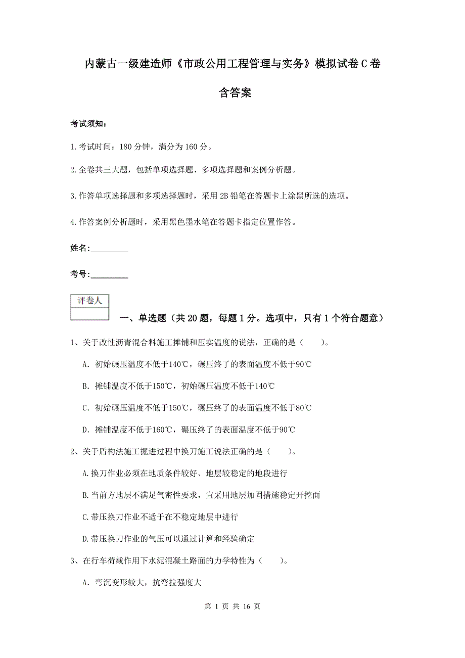 内蒙古一级建造师《市政公用工程管理与实务》模拟试卷c卷 含答案_第1页