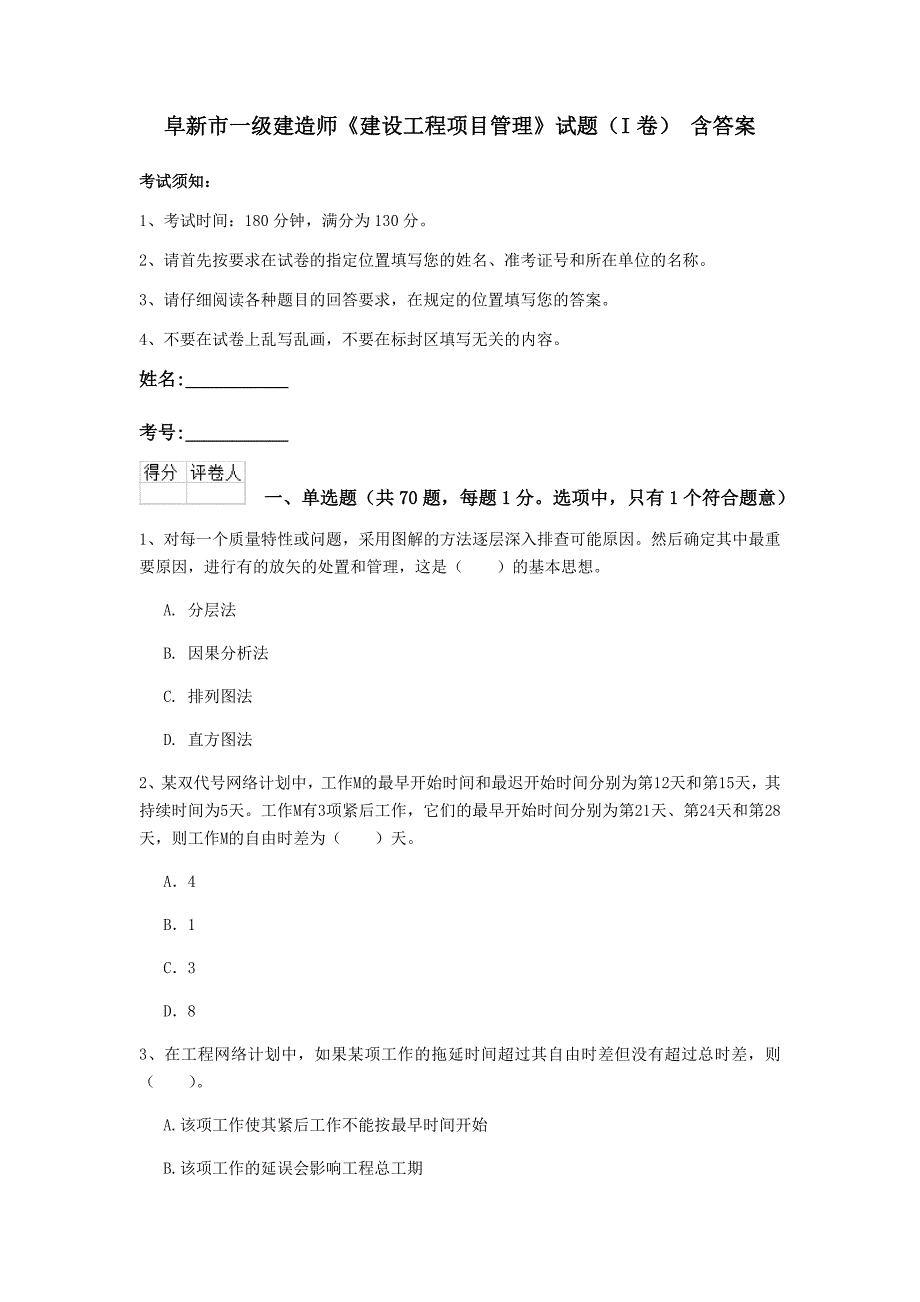 阜新市一级建造师《建设工程项目管理》试题（i卷） 含答案_第1页