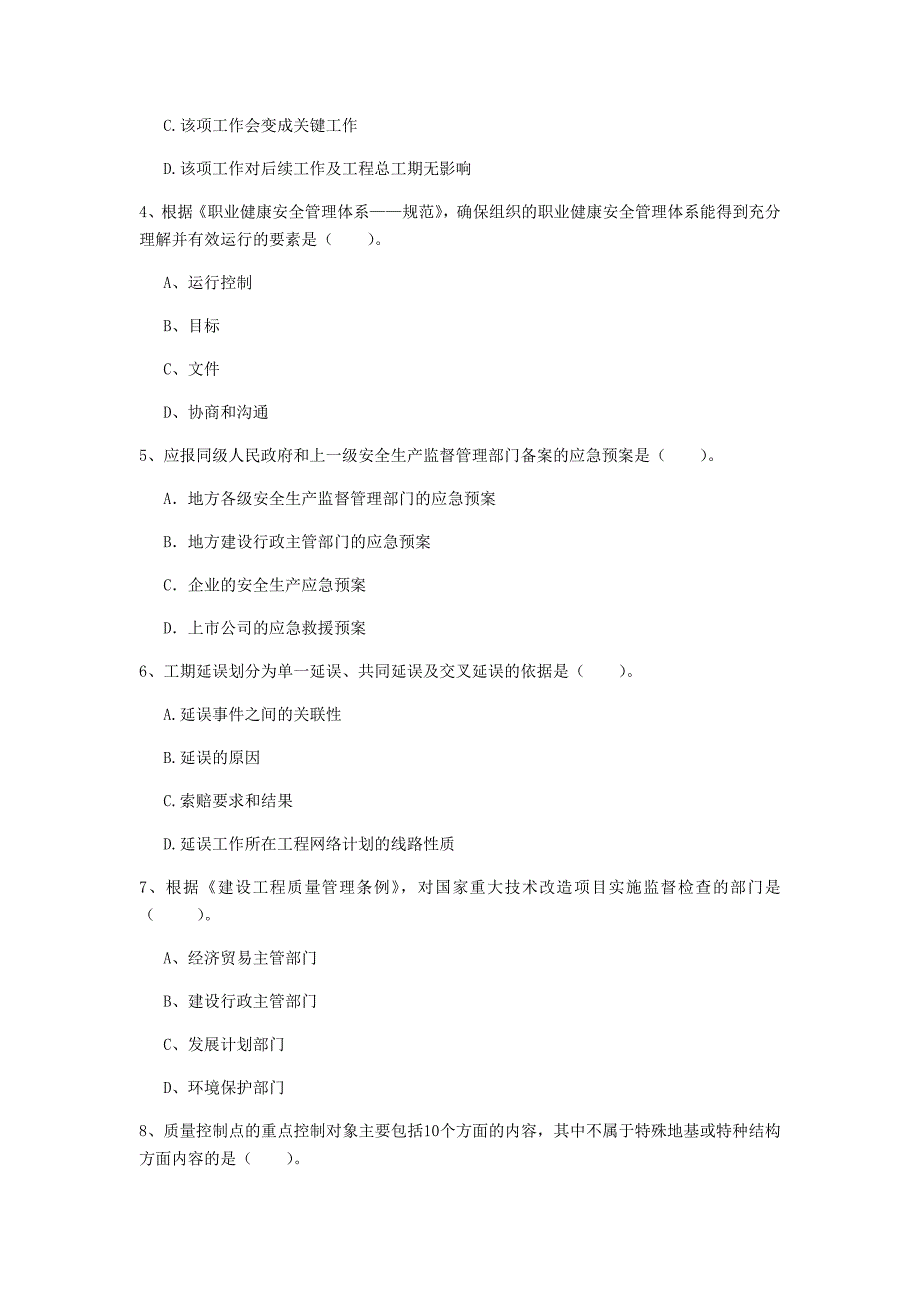 阜新市一级建造师《建设工程项目管理》试题（i卷） 含答案_第2页