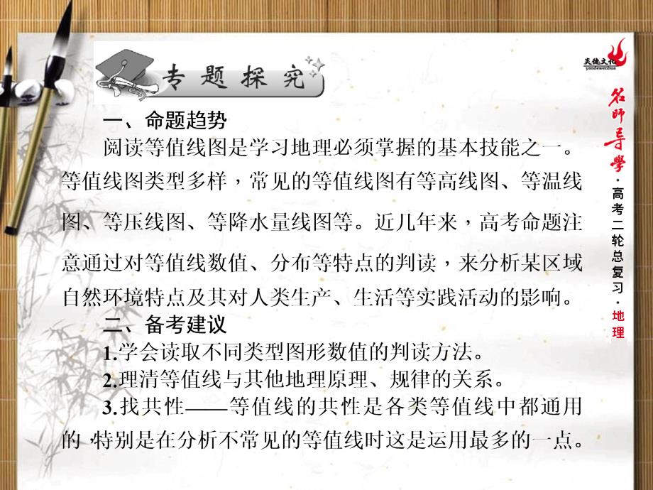 名师导学2017年高三地理二轮专题复习专题一等值线的判读(共65张ppt)_第2页