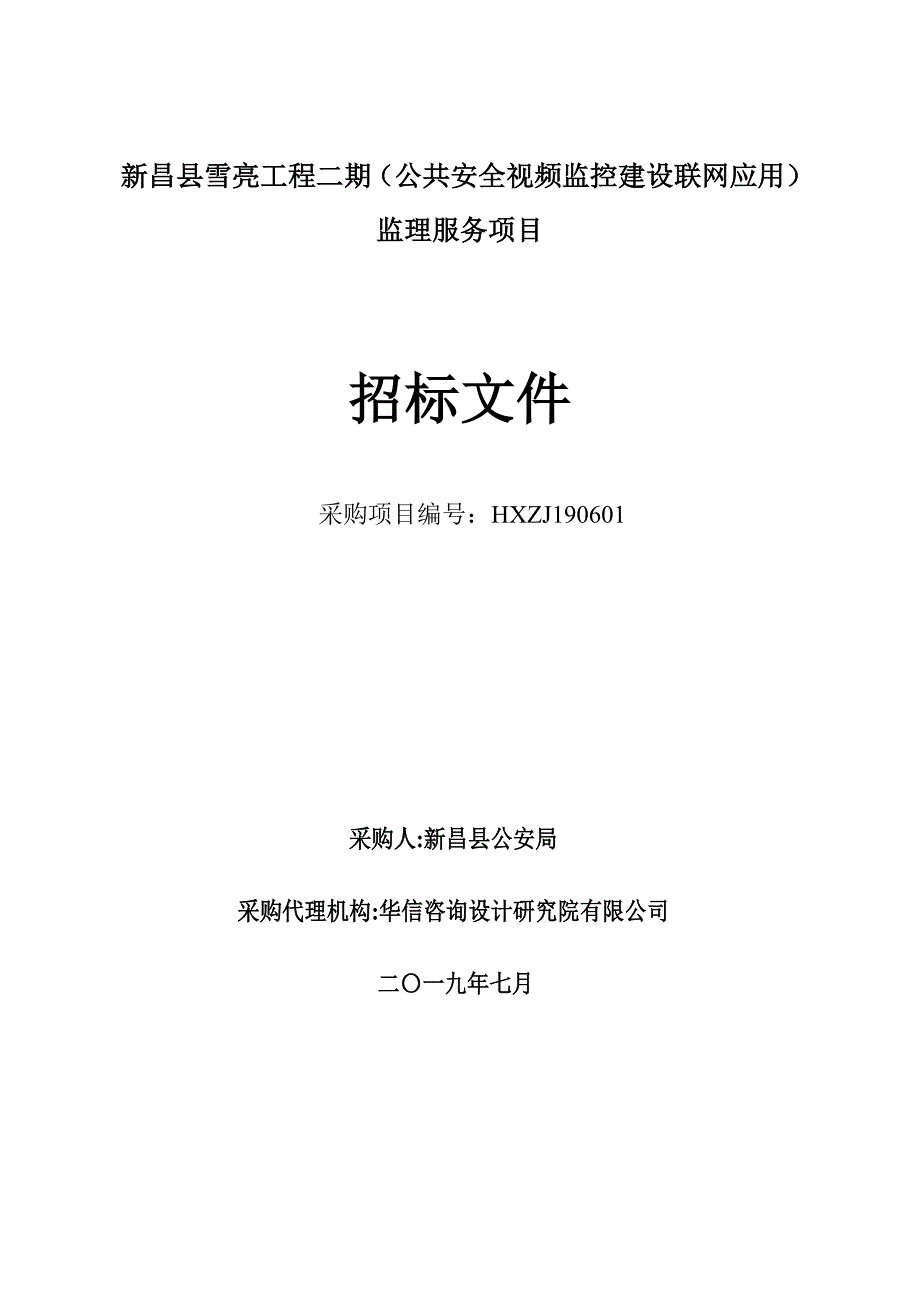 新昌县雪亮工程二期（公共安全视频监控建设联网应用）监理服务项目招标文件_第1页