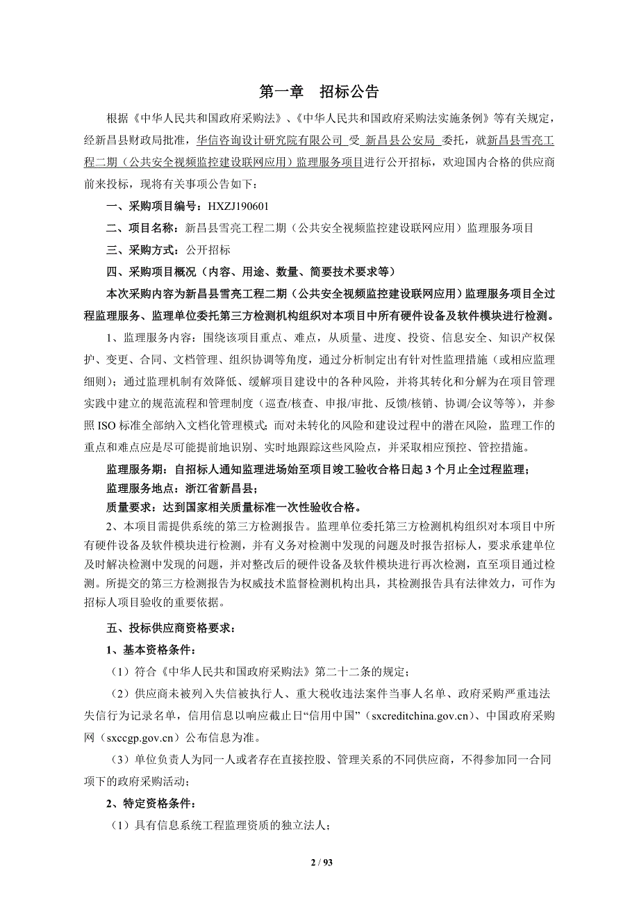 新昌县雪亮工程二期（公共安全视频监控建设联网应用）监理服务项目招标文件_第3页