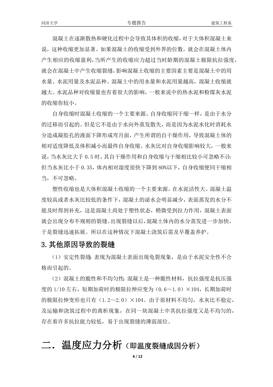 大体积混凝土结构的裂缝控制汇总._第4页