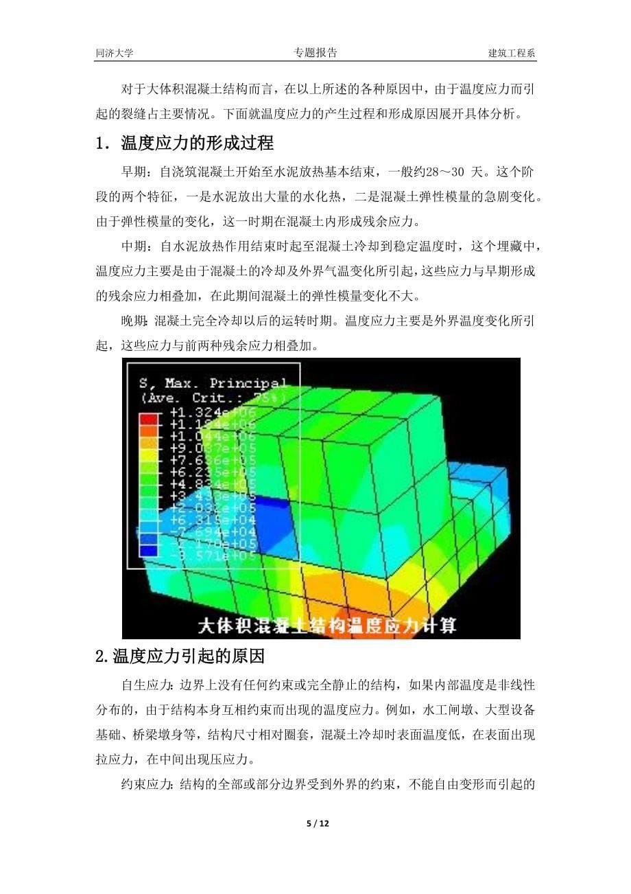 大体积混凝土结构的裂缝控制汇总._第5页