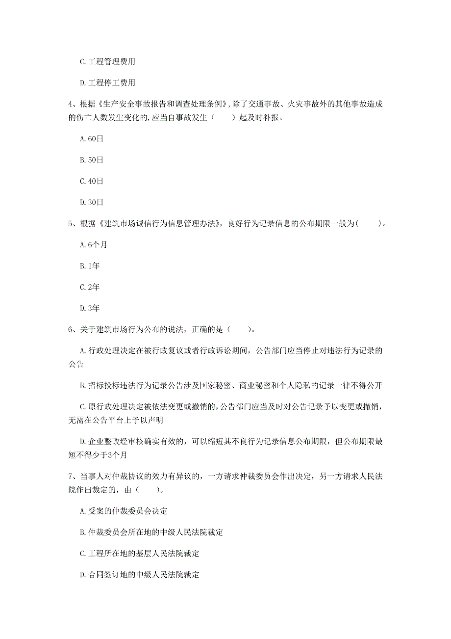 桂林市一级建造师《建设工程法规及相关知识》模拟真题（ii卷） 含答案_第2页