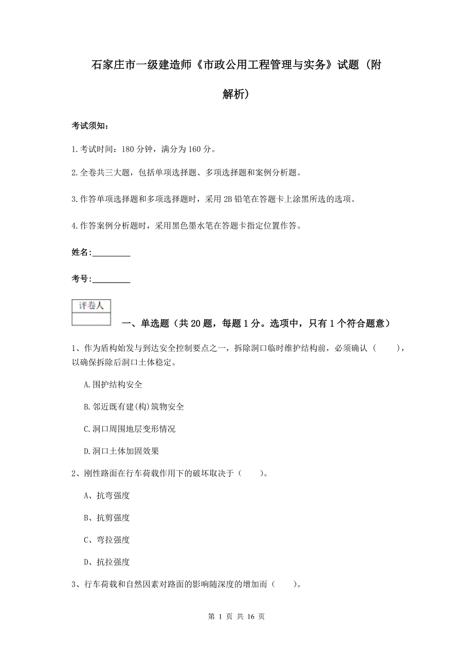 石家庄市一级建造师《市政公用工程管理与实务》试题 （附解析）_第1页