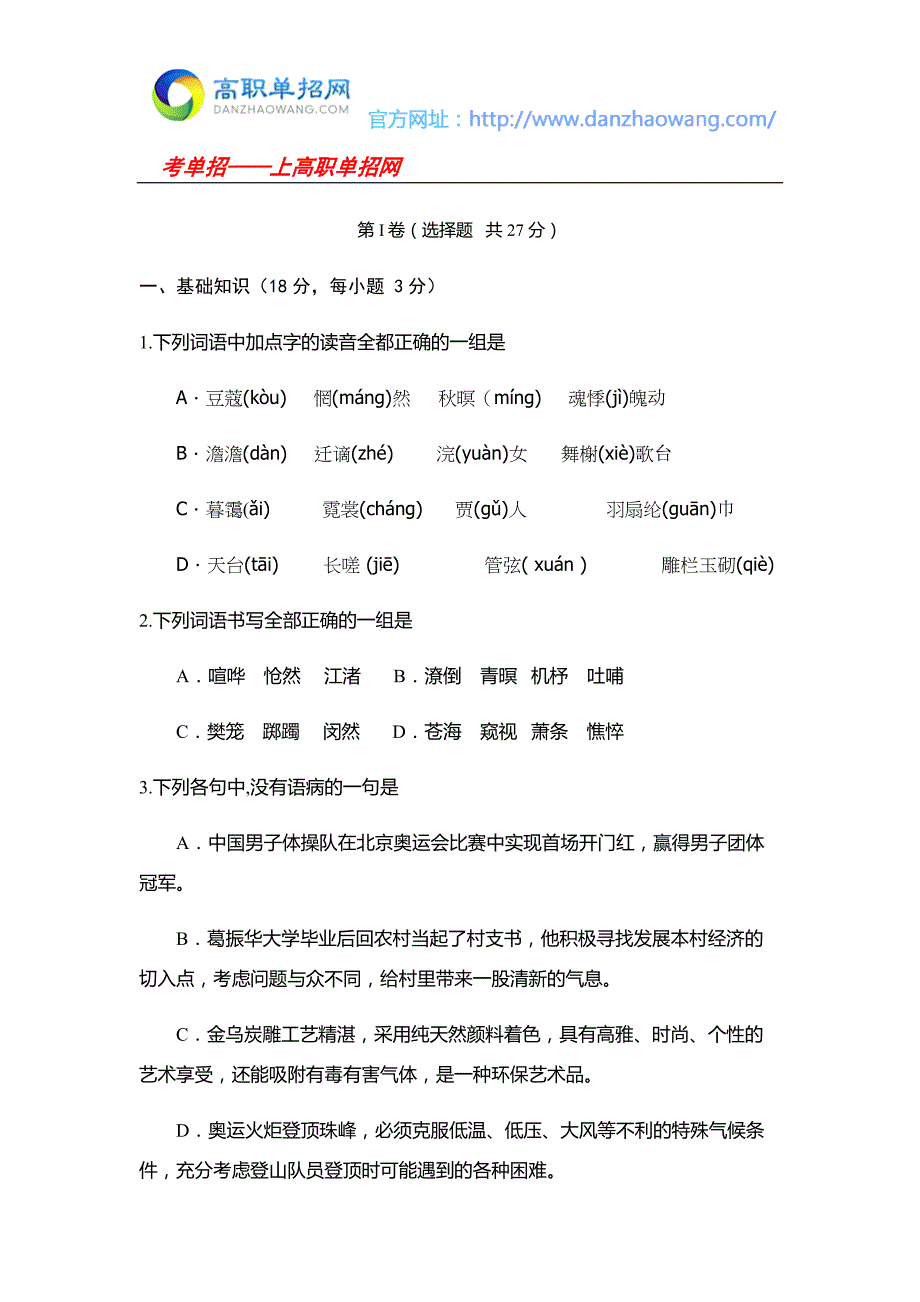 2016年周口科技职业学院单招语文模拟试题及答案_第1页