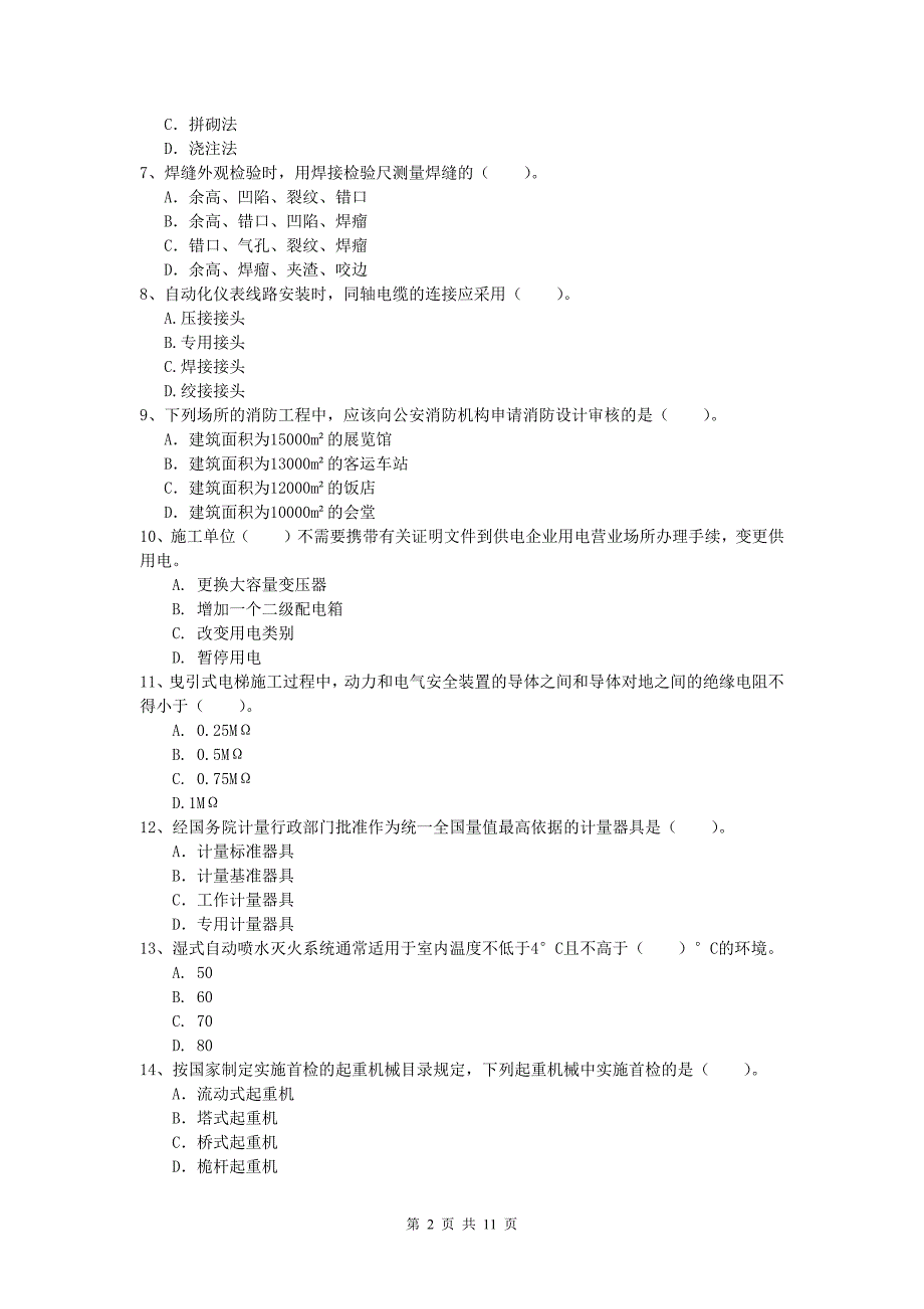 上饶市一级建造师《机电工程管理与实务》模拟考试（i卷） 含答案_第2页