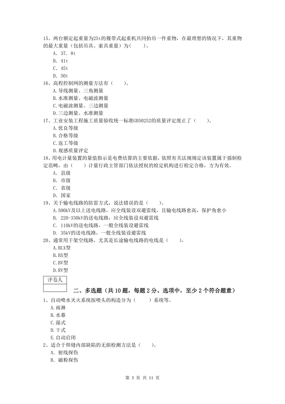 上饶市一级建造师《机电工程管理与实务》模拟考试（i卷） 含答案_第3页