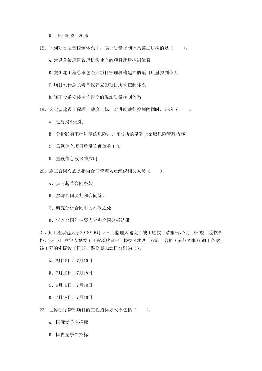 江苏省2020年一级建造师《建设工程项目管理》检测题c卷 附解析_第5页