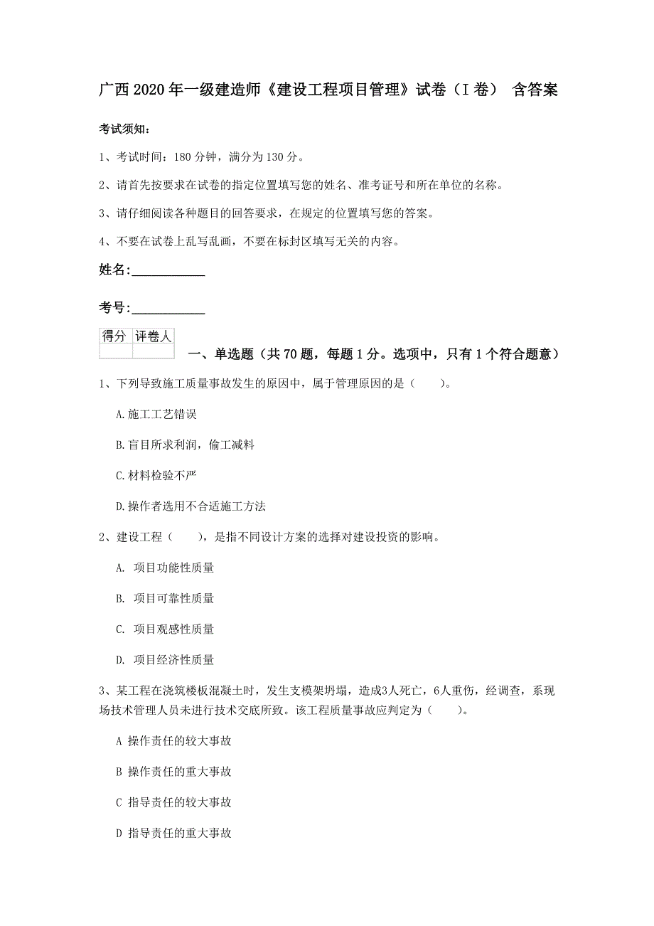 广西2020年一级建造师《建设工程项目管理》试卷（i卷） 含答案_第1页