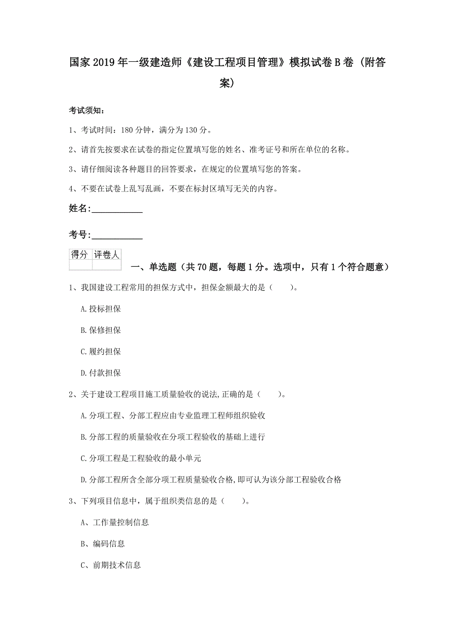 国家2019年一级建造师《建设工程项目管理》模拟试卷b卷 （附答案）_第1页