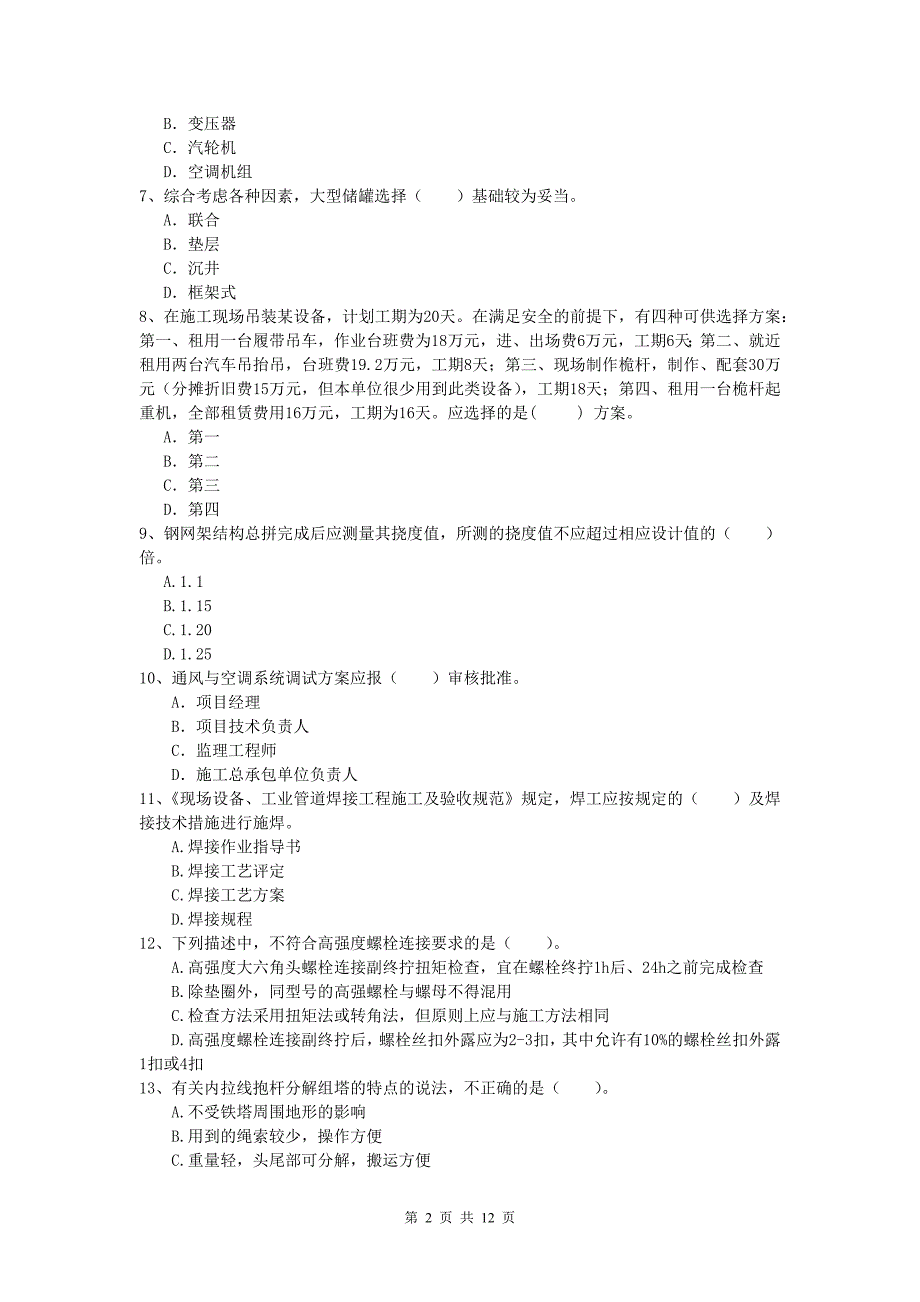 上饶市一级建造师《机电工程管理与实务》真题b卷 含答案_第2页