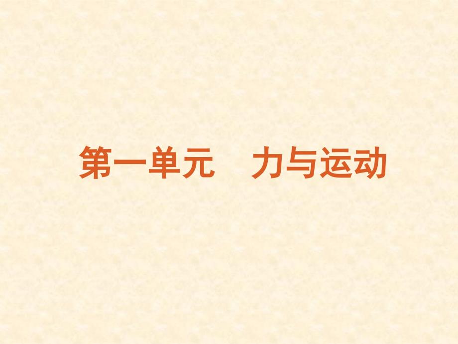 高考物理第二轮专题复习方案课件 力与运动_第1页