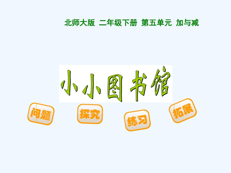 （精品）数学北师大版二年级下册《小小图书馆_第1页