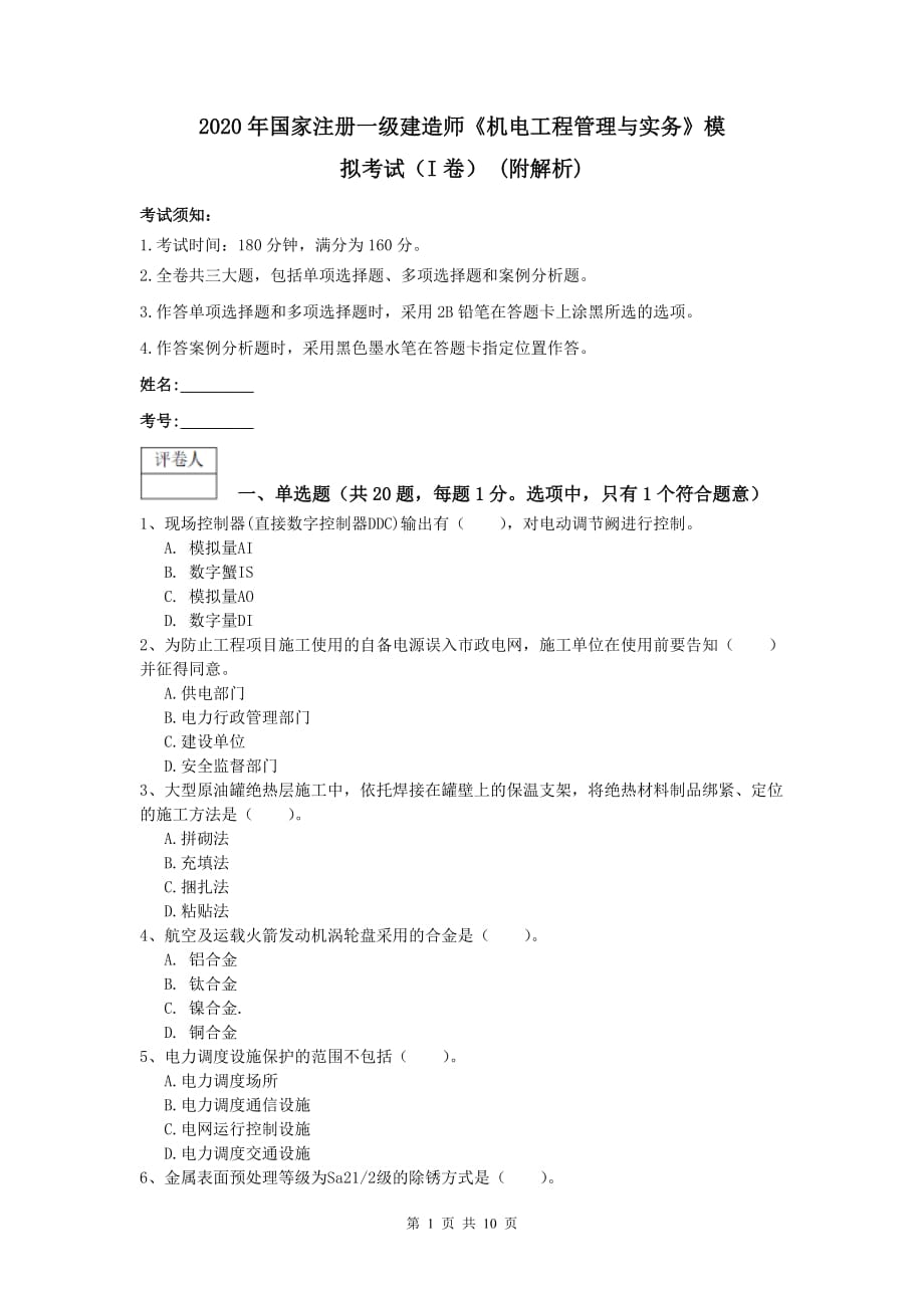 2020年国家注册一级建造师《机电工程管理与实务》模拟考试（i卷） （附解析）_第1页