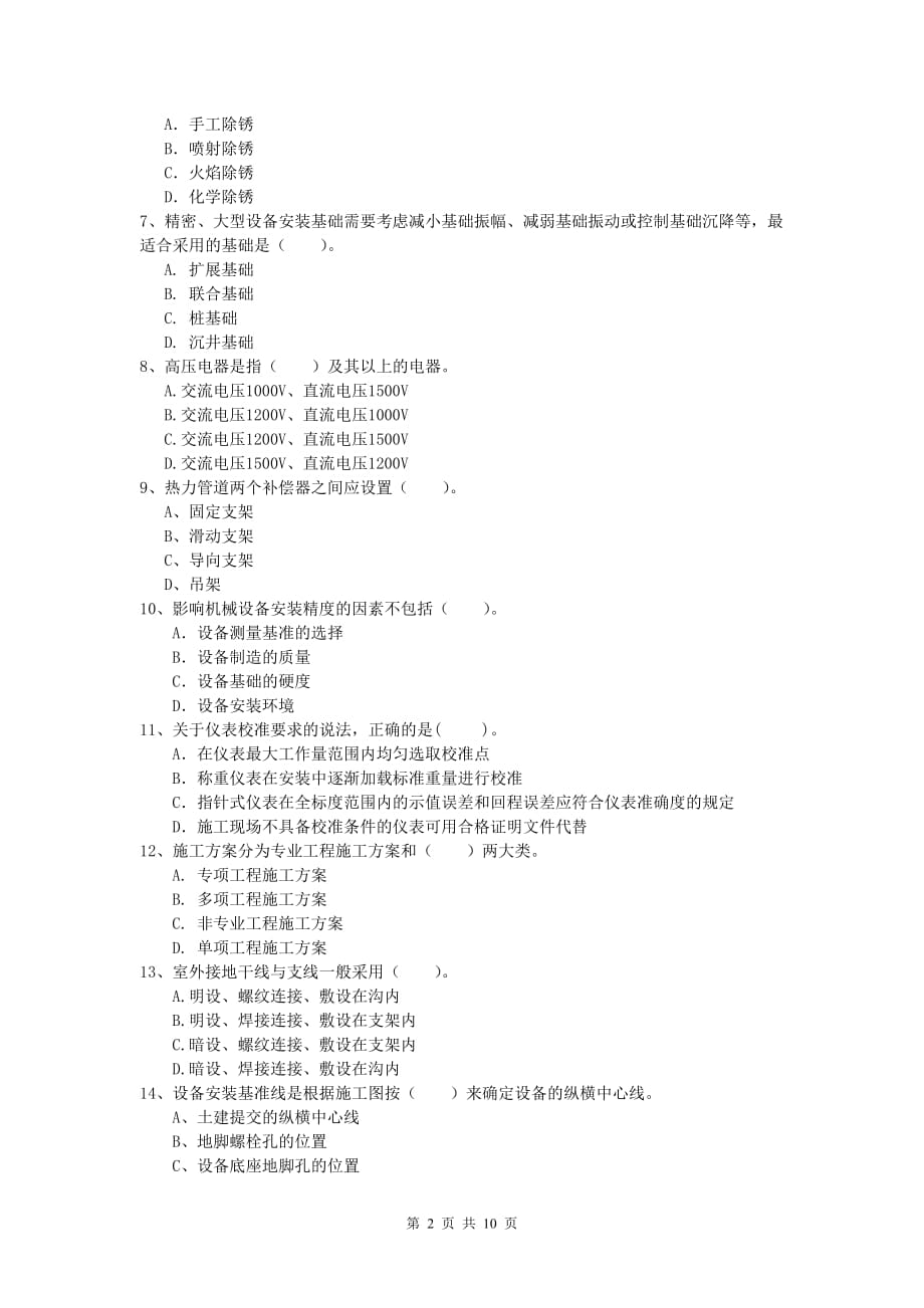 2020年国家注册一级建造师《机电工程管理与实务》模拟考试（i卷） （附解析）_第2页