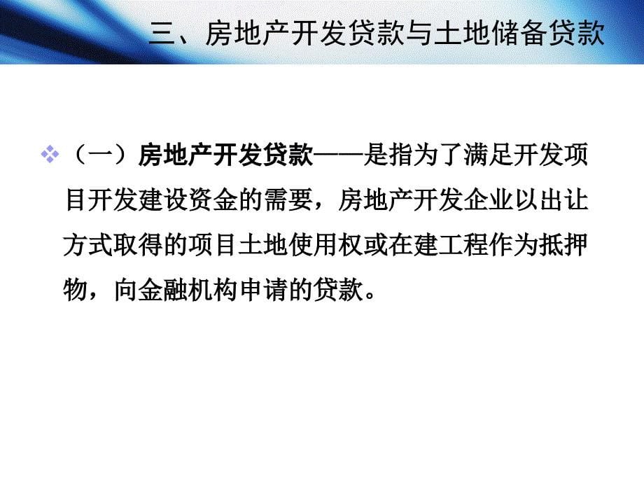 房地产开发与经营(第七章房地产金融与项目融资)_第5页