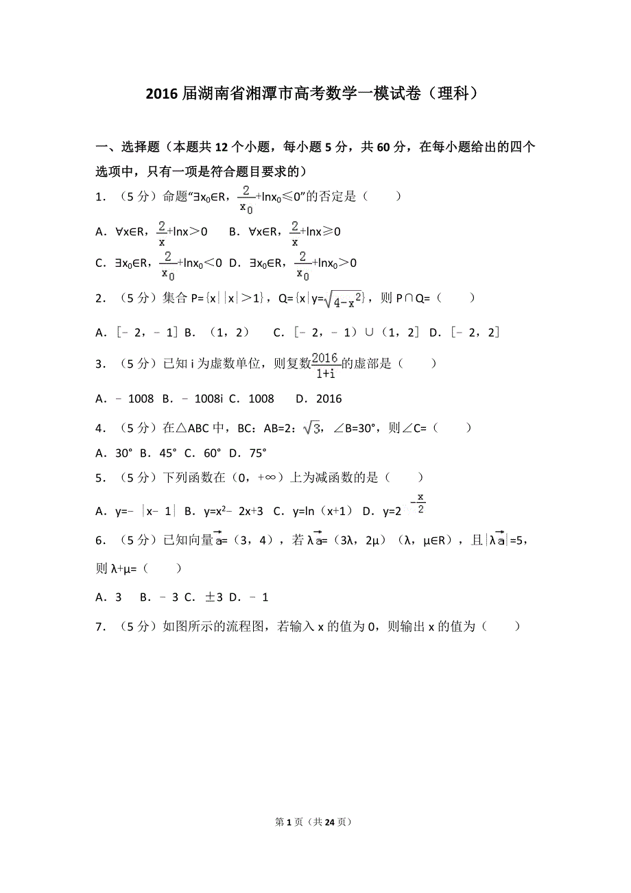 2016届湖南省湘潭市高考数学一模试卷(理科)(版)_第1页