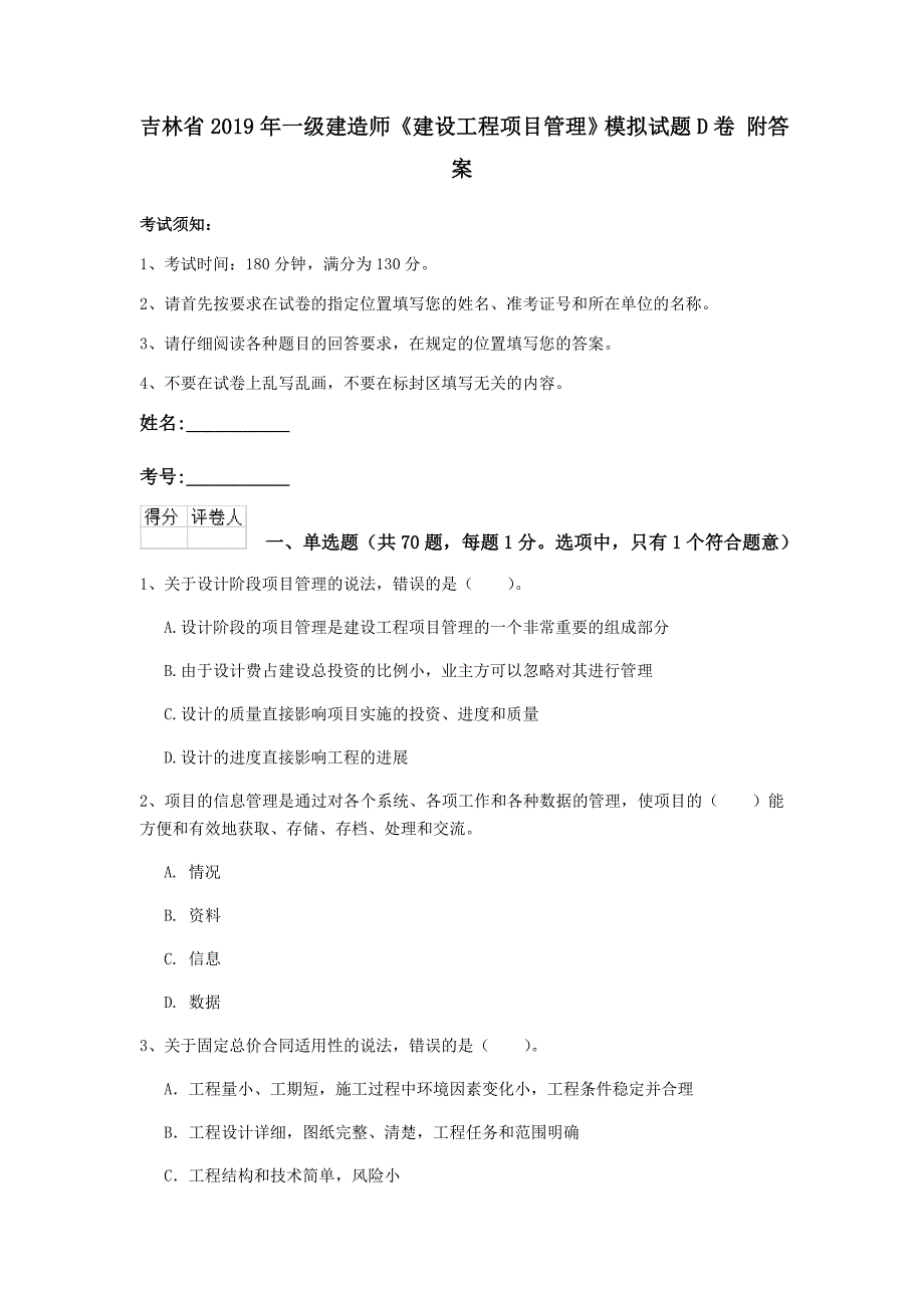 吉林省2019年一级建造师《建设工程项目管理》模拟试题d卷 附答案_第1页