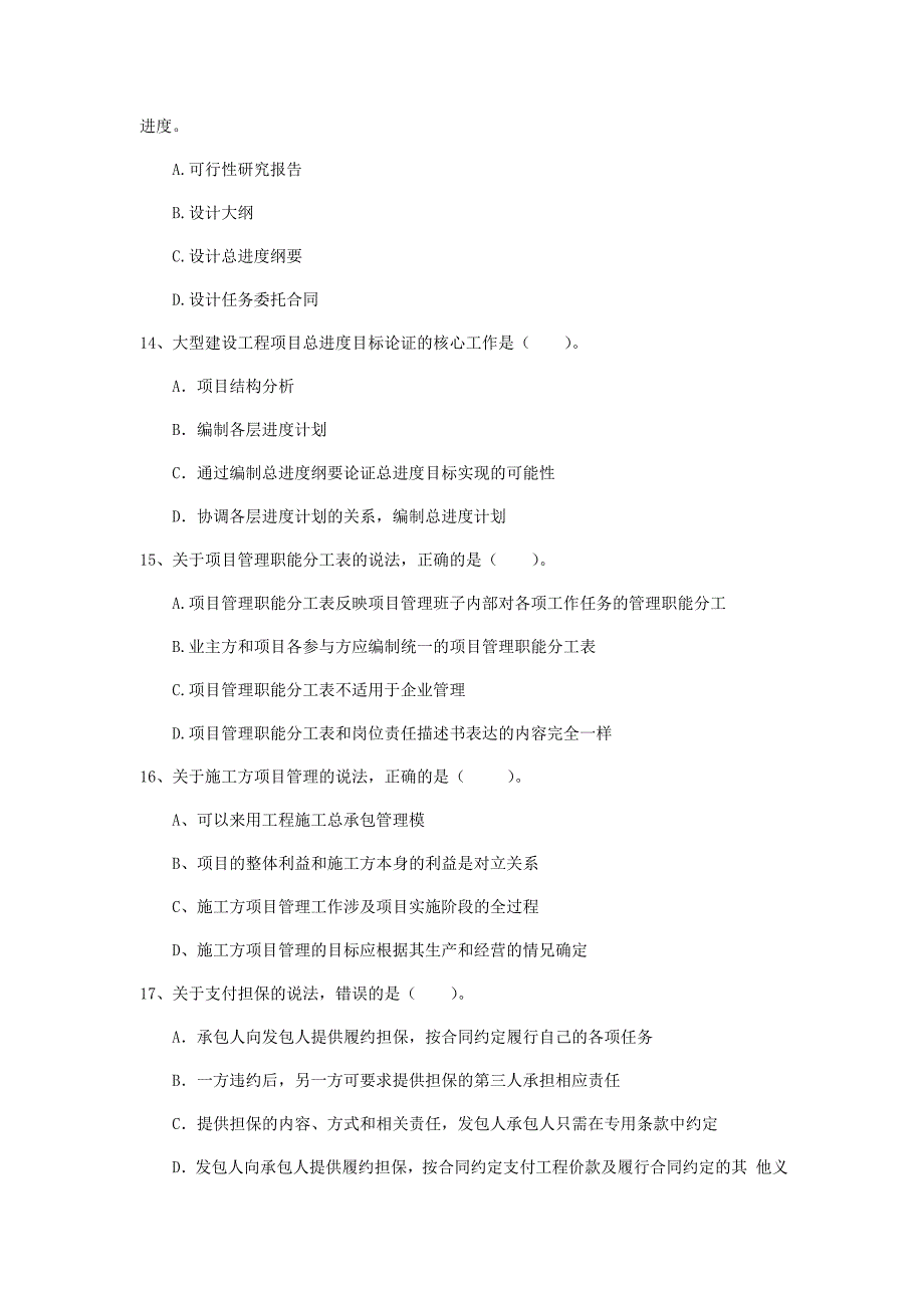 2020版国家一级建造师《建设工程项目管理》检测题d卷 含答案_第4页