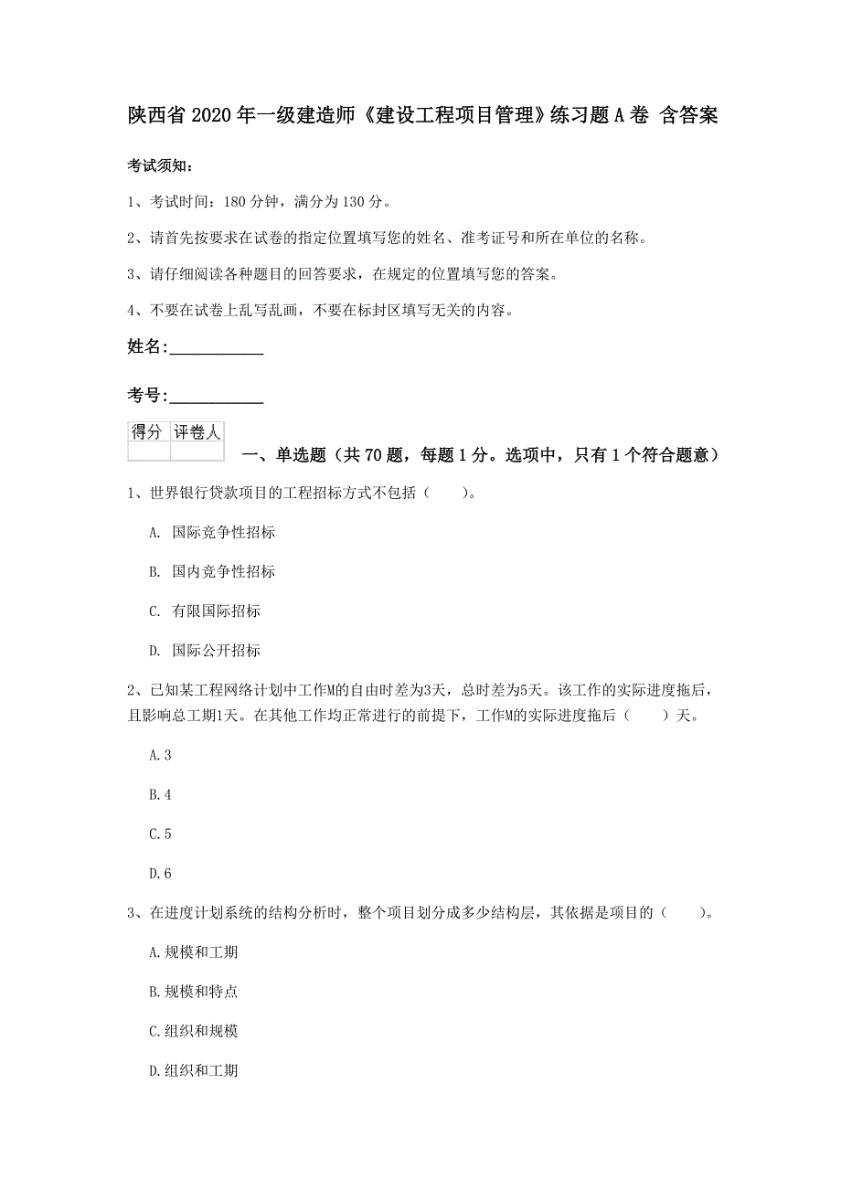 陕西省2020年一级建造师《建设工程项目管理》练习题a卷 含答案_第1页