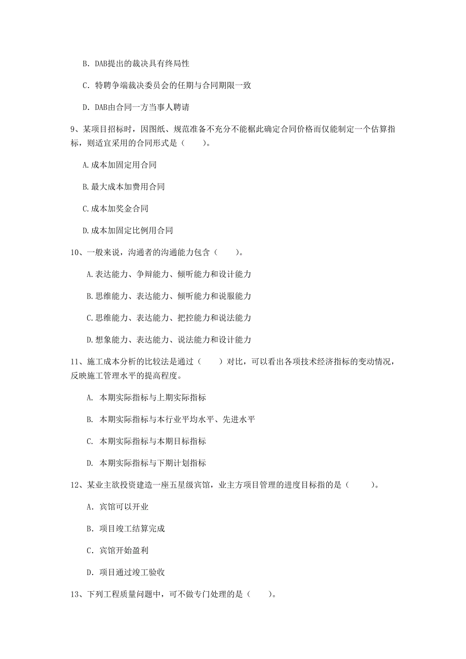 陕西省2020年一级建造师《建设工程项目管理》练习题a卷 含答案_第3页