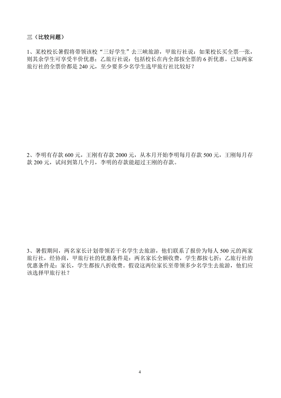 一元一次不等式应用题分类专题训练-(1)概要_第4页