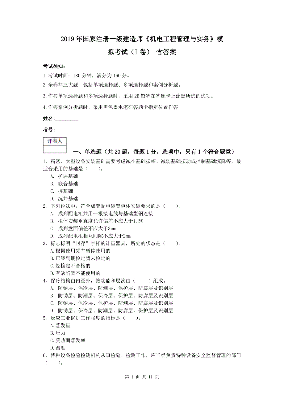 2019年国家注册一级建造师《机电工程管理与实务》模拟考试（i卷） 含答案_第1页