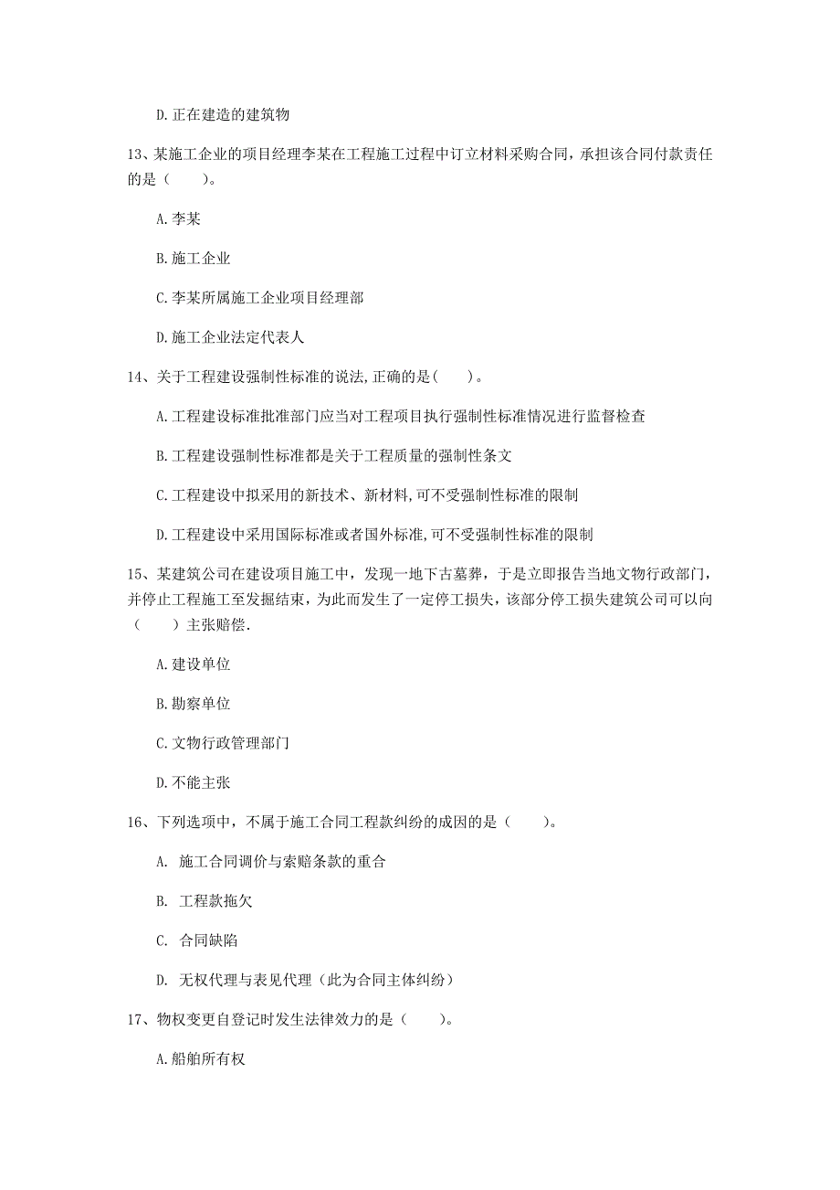 白山市一级建造师《建设工程法规及相关知识》模拟试卷c卷 含答案_第4页